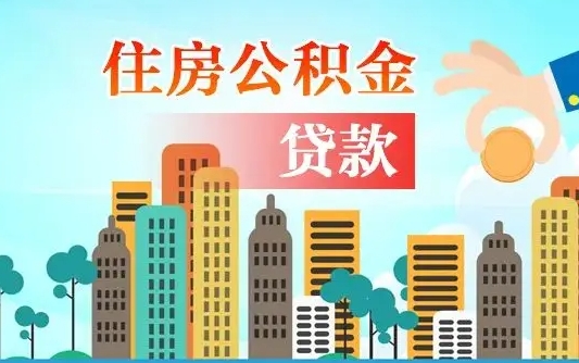 鸡西漯河商贷转公积金贷款条件（漯河市住房公积金贷款条件）